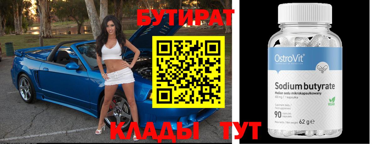 БУТИРАТ бутик Нижневартовск