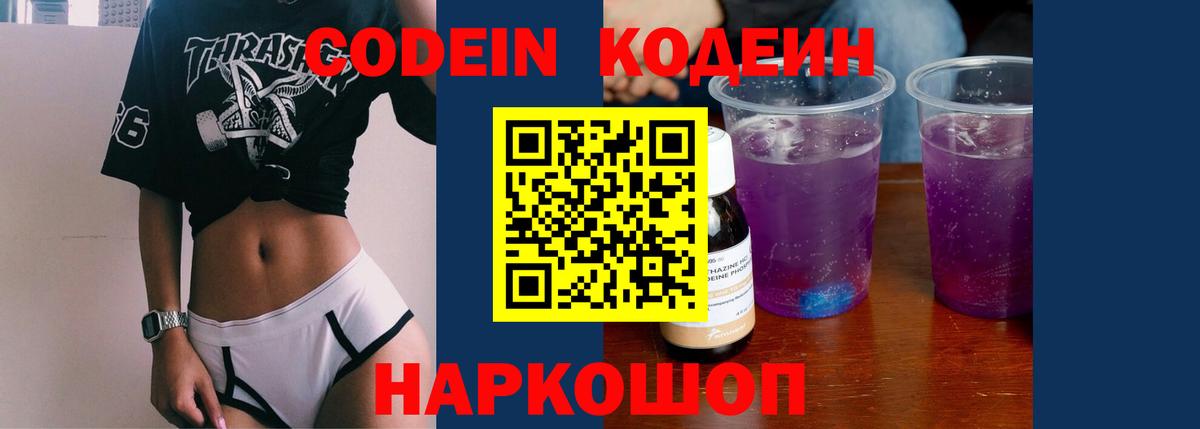 Кодеин напиток Lean (лин)  Кодеин Purple Drank  Вход с VPN  Нижневартовск 